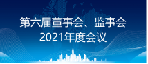 省醫保公司召開(kāi)董事會和監事會2021年度會議